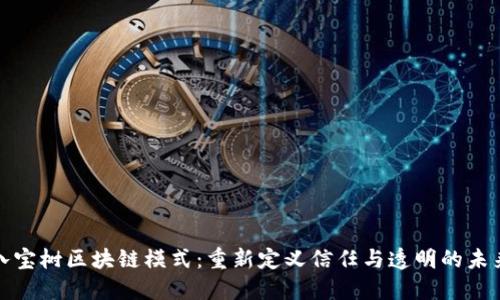 八宝树区块链模式：重新定义信任与透明的未来