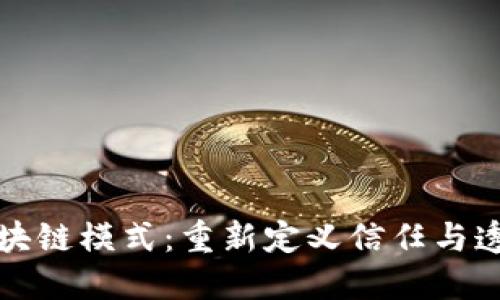 八宝树区块链模式：重新定义信任与透明的未来