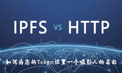 如何为您的Token设置一个吸引人的名称