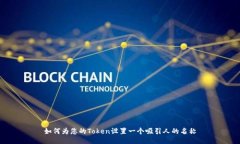 如何为您的Token设置一个吸