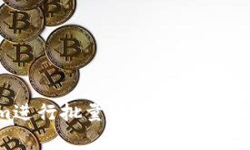 如何使用Tokenim进行批量转账？详细指南与常见问题解答