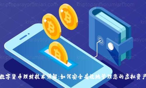数字货币理财技术详解：如何安全有效地管理您的虚拟资产