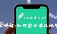 数字货币理财技术详解：