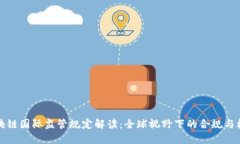 区块链国际监管规定解读