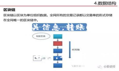   如何将Tokenim提现到欧意？/  
 guanjianci Tokenim, 欧意, 数字货币提现/ guanjianci 

引言
随着数字货币的普及，越来越多的用户开始关注如何安全、便捷地进行数字资产的管理与交易。在这个过程中，Tokenim作为一个数字资产交易平台，受到许多用户的青睐。而欧意（OKX）则是一个知名的数字货币交易所，允许用户进行多种数字货币的交易及提现。本文将详细介绍如何将Tokenim账户中的资产提现到欧意，此外，还将探讨相关的问题，帮助用户更好地理解并操作这一过程。

什么是Tokenim？
Tokenim是一个数字货币交易平台，提供多种加密货币的买卖和提现服务。它的用户界面友好，安全性高，吸引了大量用户在此进行数字资产的交易和管理。用户可以通过Tokenim方便地购买、出售和管理他们的加密货币资产，享受快速的交易体验和多样化的提现选项。

什么是欧意（OKX）？
欧意（OKX）是全球知名的数字货币交易所之一，提供多种加密货币的交易服务。它以高流动性和丰富的交易工具而闻名，深受用户喜爱。用户在欧意上可以进行现货交易、合约交易、杠杆交易等多种操作。此外，欧意还提供了良好的用户体验和安全保障措施，确保用户资金的安全。

如何将Tokenim提现到欧意
将Tokenim的资金提现到欧意主要包括以下几个步骤：
ol
    listrong登录Tokenim账号/strong - 首先，用户需要登录到他们的Tokenim账户。/li
    listrong选择提现选项/strong - 在用户中心中找到“提现”选项，点击进入。/li
    listrong选择提现币种/strong - 用户需要选择想要提现的数字货币，例如比特币（BTC）、以太坊（ETH）等。/li
    listrong输入提现地址/strong - 在提现表单中，用户需要输入他们的欧意账户地址。确保地址无误，因为错误的地址可能会导致资产损失。/li
    listrong填写提现金额/strong - 输入想要提现的金额，注意检查余额及相关最低提现限制。/li
    listrong确认提现/strong - 仔细核对相关信息，确认无误后提交提现申请。/li
    listrong等待处理/strong - 提现申请提交后，用户只需等待Tokenim处理，通常会在不久后完成。/li
/ol

常见问题解答

h4问题1：Tokenim提现到欧意需要多久？/h4
提现到欧意的时间主要取决于几个因素，包括网络拥堵情况、Tokenim的处理速度等。一般而言，提现处理时间在几分钟到数小时之间，但在某些情况下，可能会延迟更长时间。用户通常可以在提现记录中查看当前状态，如“处理中”或“已完成”。如果过长时间未到账，建议联系Tokenim客服。

h4问题2：提现时是否需要支付手续费？/h4
是的，提现时通常会有一定的手续费。这些费用会根据所提现的货币类型和网络状态而有所不同。比如，比特币的提现手续费会受比特币网络拥堵情况的影响，因此用户在提现前应仔细查阅Tokenim的相关费用说明。了解手续费后，可以合理选择提现金额，以最大程度减少费用。

h4问题3：提现时如何保障安全性？/h4
为了确保资金安全，用户在进行提现时需要遵循以下几个原则：首先，始终确认目标地址，确保是正确无误的欧意账户地址；其次，建议开启两步验证功能，不仅为登陆提供额外保护，还能在提现操作时增加一层审核；最后，定期检查账户的安全设置和异常活动，并及时进行调整。

h4问题4：如果提现失败该怎么办？/h4
如果提现失败，用户应首先检查失败原因，常见的原因有地址错误、余额不足、网络问题等。在解决问题后，可以再次尝试提现。如果多次尝试失败，用户应及时联系Tokenim的客服支持，提供提现记录和相关信息以便于客服进行调查处理。

h4问题5：是否可以将其他平台的资产直接转账至欧意？/h4
是的，用户可以将其他平台的数字货币资产直接转账至其欧意账户。这与Tokenim的提现操作类似，用户需登录到目标平台，选择转账功能，输入欧意的接收地址，并确认转账金额及其他相关信息。转账时间同样会受到网络拥堵和处理时间的影响。在转账前，务必确认地址无误，以免造成资金损失。

总结
将Tokenim提取到欧意并不是一个复杂的过程，只需遵循几个简单的步骤，并在每一步中保持警惕，确保资产的安全。在提现前，多了解相关费用、时间及安全措施，可以有效提升提现的顺利程度。希望本文对用户在进行数字货币交易时有所帮助，祝大家在交易中获得满意的收益。