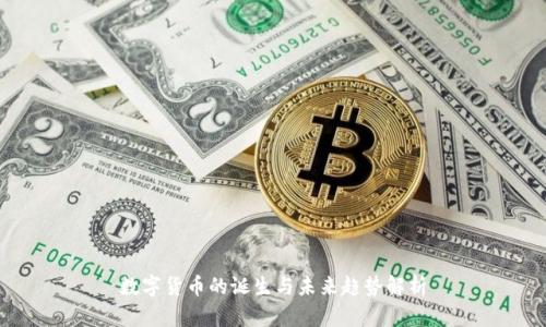 数字货币的诞生与未来趋势解析