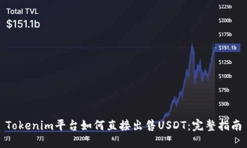Tokenim平台如何直接出售USDT：完整指南
