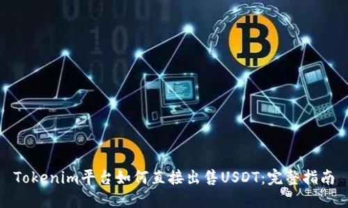 Tokenim平台如何直接出售USDT：完整指南