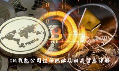 IM钱包公司注册地址及相关