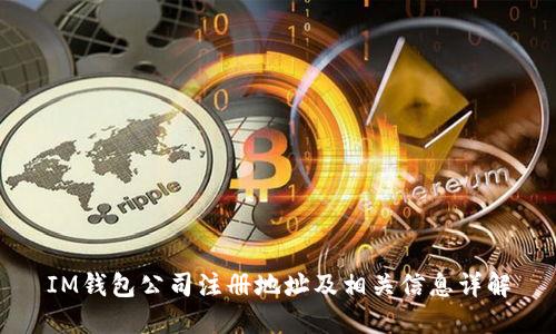 IM钱包公司注册地址及相关信息详解