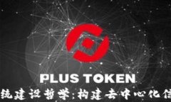 区块链系统建设哲学：构