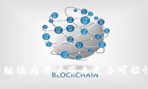 tiaoti如何通过Tokenim收款：详细指南/tiaoti
Tokenim, 加密货币, 收款/guanjianci

随着加密货币的迅速发展，越来越多的商家和个人开始接受这种新型的数字货币作为支付方式。Tokenim作为一种创新的解决方案，为用户提供了方便、安全的收款流程。本文将详细探讨如何利用Tokenim进行收款的各个方面，包括其工作原理、设置步骤、使用技巧等。

什么是Tokenim？
Tokenim是一种去中心化的加密货币支付平台，旨在为商家与消费者提供便捷的支付解决方案。它可以让商家通过提供自己的钱包地址，轻松地接受比特币、以太坊等主流加密货币的付款。Tokenim不仅支持多种加密货币，还通过其安全性、快速性和低交易费用吸引了越来越多的用户。

Tokenim的核心竞争力在于其用户友好的接入方式以及高效的交易确认机制。用户通过简单的几个步骤便可以设置自己的收款地址，并开始接受客户的加密货币支付。平台也支持自动将收款转换为法定货币，因此商家可以完全不必担心货币波动带来的风险。

通过Tokenim收款的步骤
使用Tokenim收款实际上是一个相对简单的过程。以下是详细步骤：

ol
listrong注册Tokenim账户：/strong首次使用时，用户需要在Tokenim的官方网站上注册一个账户。这通常要求用户提供一些基本信息，比如电子邮件和密码。/li
listrong设置钱包地址：/strong注册完成后，用户需要生成一个加密货币钱包地址。Tokenim会提供易于识别的地址，用户可以复制并分享给客户。/li
listrong选择接受的货币：/strong根据自己的需求，用户可以选择希望接受哪些加密货币。Tokenim支持多种主流数字货币，商家可以根据市场需求设置。/li
listrong公告收款方式：/strong将Tokenim钱包地址和接受的加密货币公告给客户。例如，可以在网站上、社交媒体平台，或者直接通过电子邮件发送给客户。/li
listrong确认交易：/strong一旦客户通过Tokenim发送支付，用户将收到相应的交易通知，确认款项已到账。Tokenim的快速确认机制确保用户在短时间内获得到账信息。/li
/ol

Tokenim的安全性如何？
安全性在任何支付系统中都是一个至关重要的因素。Tokenim在安全性上的设计旨在保护用户的资产和个人信息。以下是Tokenim所采取的一些安全措施：

ol
listrong数据加密：/strongTokenim对所有用户数据进行加密处理，确保用户的个人信息和交易细节不会被窃取。/li
listrong双重身份验证：/strongTokenim支持双重身份验证，用户在登录时可以选择使用邮箱和手机来提高账户安全性。/li
listrong实时监控：/strong平台实时监控所有交易活动，及时发现和处理可疑活动，确保交易的合法性和安全性。/li
listrong多重签名钱包：/strongTokenim采用多重签名技术保护用户的数字资产，确保需要多个授权方才能完成大额交易。/li
/ol

Tokenim的手续费与费用
如同其他支付平台，Tokenim在进行交易时也会收取一定的手续费。手续费通常依据交易金额进行浮动。以下是Tokenim的费用结构简述：

ol
listrong转账手续费：/strongTokenim的转账手续费通常低于行业平均水平，用户在进行交易时会清晰看到需要支付的费用。/li
listrong货币转换费用：/strong如果用户选择将收款的加密货币自动转换为法定货币，可能会产生相应的转换费用，这个费用通常也会在交易前进行展示。/li
listrong账户维护费用：/strong大部分情况下，Tokenim不会对账户本身收取年费，但在特定情况下，比如长时间不活跃账户，可能会有相关的服务费用。/li
/ol

使用Tokenim的最佳实践
为了确保在Tokenim平台上获得最佳的收款体验，以下是一些最佳实践：

ol
listrong定期更新密码：/strong为了确保账户安全，建议用户定期更新Tokenim账户的密码，并使用强密码。/li
listrong及时确认收款：/strong在收到客户付款后，及时确认收款情况，避免因信息滞后产生误解。/li
listrong教育客户：/strong帮助客户理解加密货币支付流程，解释如何方便地完成交易，提高支付成功率。/li
listrong关注市场变化：/strong定期关注数字货币市场的变化，及时调整收款策略，确保业务灵活应对市场波动。/li
/ol

常见问题解答
在使用Tokenim过程中，用户可能会遇到一些常见问题。下面列出五个相关问题，并逐个进行详细解答：

1. Tokenim支持哪些加密货币？
Tokenim的优势之一是其对多种加密货币的支持。主要支持的加密货币包括比特币（BTC）、以太坊（ETH）、莱特币（LTC）、瑞波币（XRP）等。其中，比特币和以太坊是最为常见和流行的选择，用户可以根据自己的需求选择性地接受特定的加密货币。

此外，Tokenim还在不断扩展对新兴加密货币的支持。如果用户希望特定的加密货币能够被接受，可以随时联系客服进行反馈。平台的官方渠道通常会公开最新支持的货币名单，用户可以查看官方信息。

2. 如何解决Tokenim的交易失败问题？
交易失败可能是多种原因导致的。首先，用户需要检查输入的收款地址是否正确。如果用户输入错误的钱包地址，款项将无法到账。其次，用户应留意网络状态，确保网络畅通，避免交易因网络问题而失败。

此外，加密货币的交易通常需要一定的矿工费用（即手续费）来处理和确认交易。如果设置的手续费过低，交易可能会被延迟处理，甚至失败。用户在交易前可以根据当前网络的交易负荷，调整设置的手续费，以确保交易成功执行。如果多次尝试后仍然无法解决，可以联系Tokenim客服进行深入咨询。

3. Tokenim的取款流程是怎样的？
在Tokenim上进行取款的流程相对简单透明。用户需要在平台内找到取款选项，输入希望取款的金额，并选择取款方式。Tokenim支持将资金提取至绑定的银行账户或其他加密货币钱包。

在进行取款时，用户需确保账户余额足够，并留意是否满足最低取款要求。通常情况下，平台会在用户提交提款请求后，进行相应的安全审核，审核通过后，款项将会及时划入用户指定的账户。用户也能在Tokenim账户的历史记录中查看取款状态及相关信息。

4. 如何联系Tokenim客服？
如果在使用Tokenim的过程中遇到任何问题，用户可以通过多种方式联系Tokenim客服。首先，Tokenim官方网站通常会提供在线客服聊天窗口，用户可以直接在网页上进行咨询和反馈。此外，Tokenim还提供了电子邮件支持，用户可以通过发送邮件的方式进行问题反馈。

在联系时，建议用户详细描述问题，包括操作步骤、遇到的错误信息等，以便客服团队能够迅速响应并提供解决方案。Tokenim的客服一般会在工作时间内（通常是周一至周五）及时回应用户的咨询，若遇到重大问题，还可能会安排专门的客服代表与用户一对一进行沟通。

5. Tokenim的客户支持有哪些类型？
Tokenim提供多样化的客户支持类型，以便用户在不同场景下都能获得帮助。主要的支持类型包括：

ol
listrong在线帮助中心：/strongTokenim通常会在官网设有帮助中心，用户可以在这里查找常见问题的答案。/li
listrong电子邮件支持：/strong用户可以通过向指定的客服邮箱发送问题，获得详细的解答和帮助。/li
listrong实时在线客服：/strong通过实时聊天功能，用户可以在使用过程中寻求即时帮助，解答各类疑惑。/li
listrong社交媒体支持：/strongTokenim也可能会在社交媒体平台上提供支持，用户可以通过官方社交账号进行咨询。/li
/ol

通过以上多种方式，Tokenim力求为用户提供高效、全面的服务体验，确保每位用户在使用过程中都能如意顺畅。

总的来说，Tokenim作为一个优秀的加密货币收款平台，为商家和消费者提供了便捷和安全的交易体验。在数字经济的未来，Tokenim将继续为用户带来更多可能性。