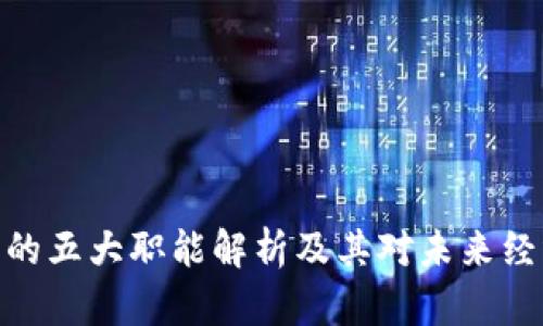 数字货币的五大职能解析及其对未来经济的影响