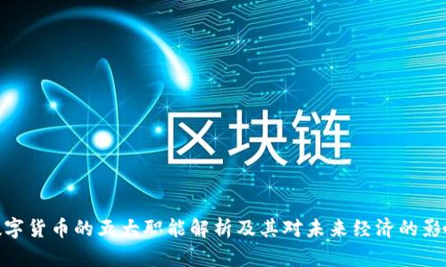 数字货币的五大职能解析及其对未来经济的影响