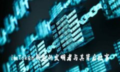 imToken钱包的发明者与其背