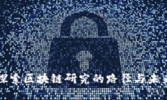 深入探索区块链研究的路