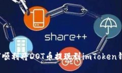 如何顺利将DOT币提现到i