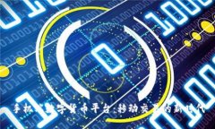 手机端数字货币平台：移