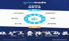 Tokenim转账矿工费降低的最