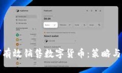 如何有效销售数字货币：