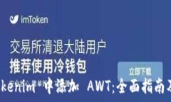   如何在 Tokenim 中添加 A