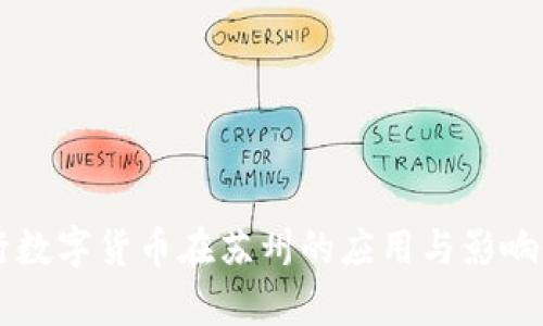 中行数字货币在苏州的应用与影响分析
