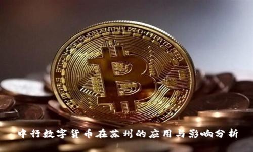 中行数字货币在苏州的应用与影响分析