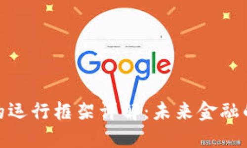 数字货币的运行框架详解：未来金融的革命之路