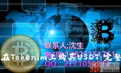 如何在Tokenim上购买USDT：完整指南