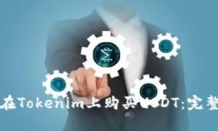 如何在Tokenim上购买USDT：完