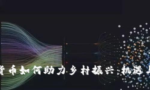 数字货币如何助力乡村振兴：机遇与挑战