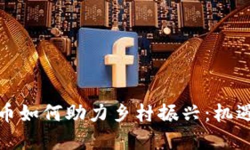 数字货币如何助力乡村振兴：机遇与挑战