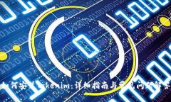如何安装Tokenim：详细指南