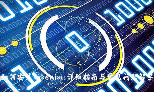 如何安装Tokenim：详细指南与常见问题解答