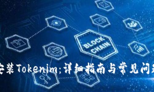 如何安装Tokenim：详细指南与常见问题解答