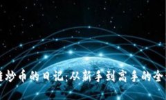 区块链炒币的日记：从新