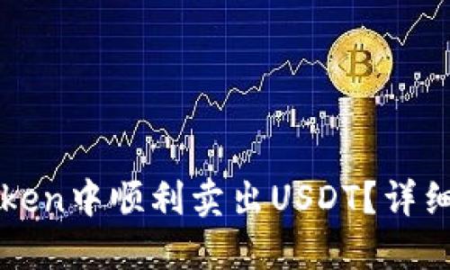 如何在imToken中顺利卖出USDT？详细步骤与技巧
