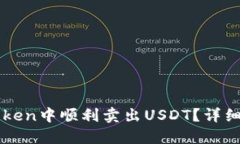 如何在imToken中顺利卖出