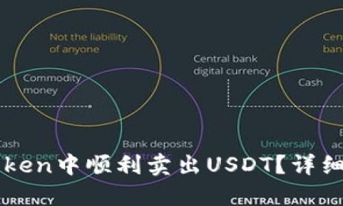 如何在imToken中顺利卖出USDT？详细步骤与技巧
