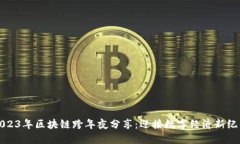 2023年区块链跨年夜分享：