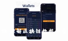 Tokenim查询：理解区块链数