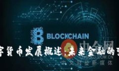 中国数字货币发展概述：