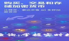 数字货币市值查询：掌握
