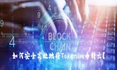 如何安全高效地将Tokenim币
