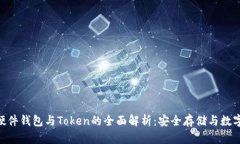Tokenim硬件钱包与Token的全