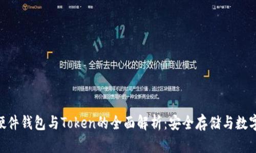 Tokenim硬件钱包与Token的全面解析：安全存储与数字资产管理