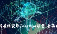如何有效获取Tokenim能量：