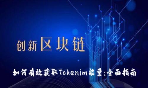 如何有效获取Tokenim能量：全面指南