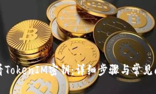 如何查看TokenIM密钥：详细步骤与常见问题解答
