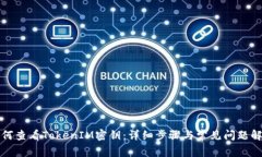 如何查看TokenIM密钥：详细